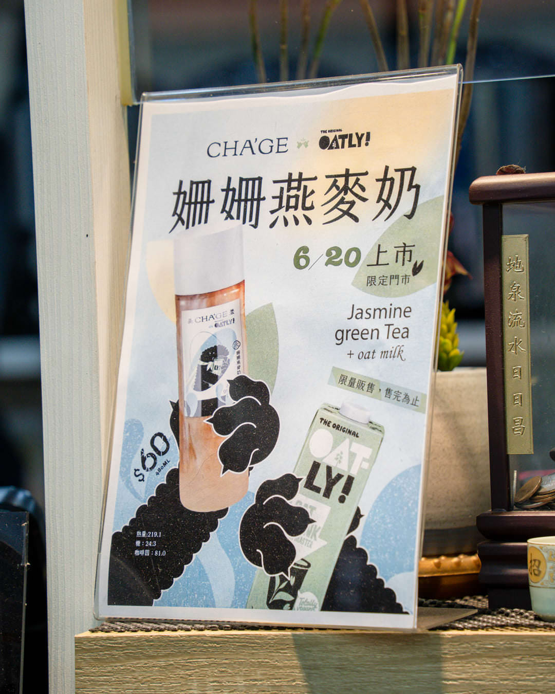 探索茶聚新潮流,限店、限量的OATLY姍姍燕麥奶,茉莉綠茶與燕麥奶完美融合! - 第6張圖