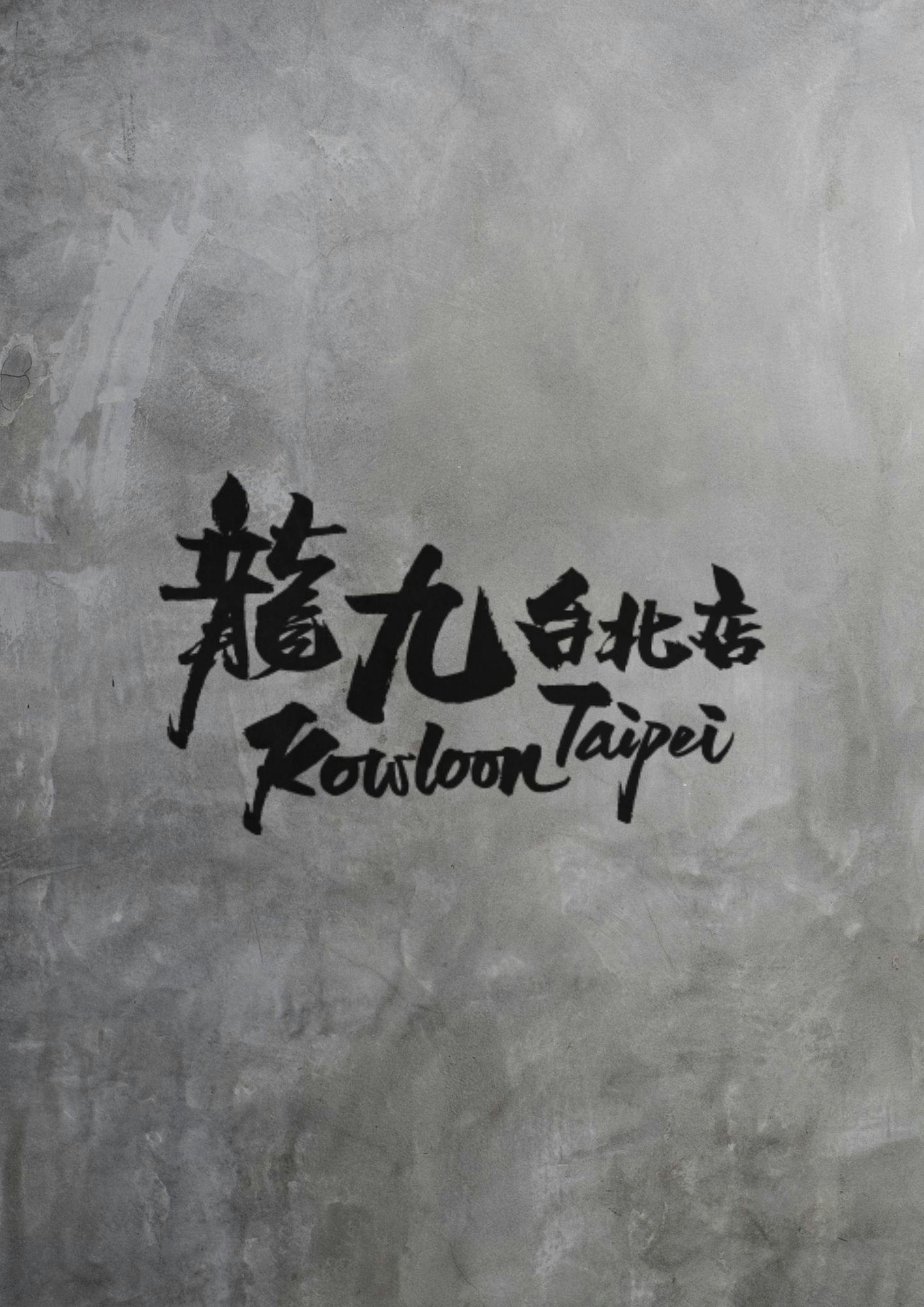 龍九Kowloon|忠孝敦化站潮流酒吧:客制化水煙、AI遊戲機體驗,美女調酒師陪你盡享夜晚! - 第3張圖