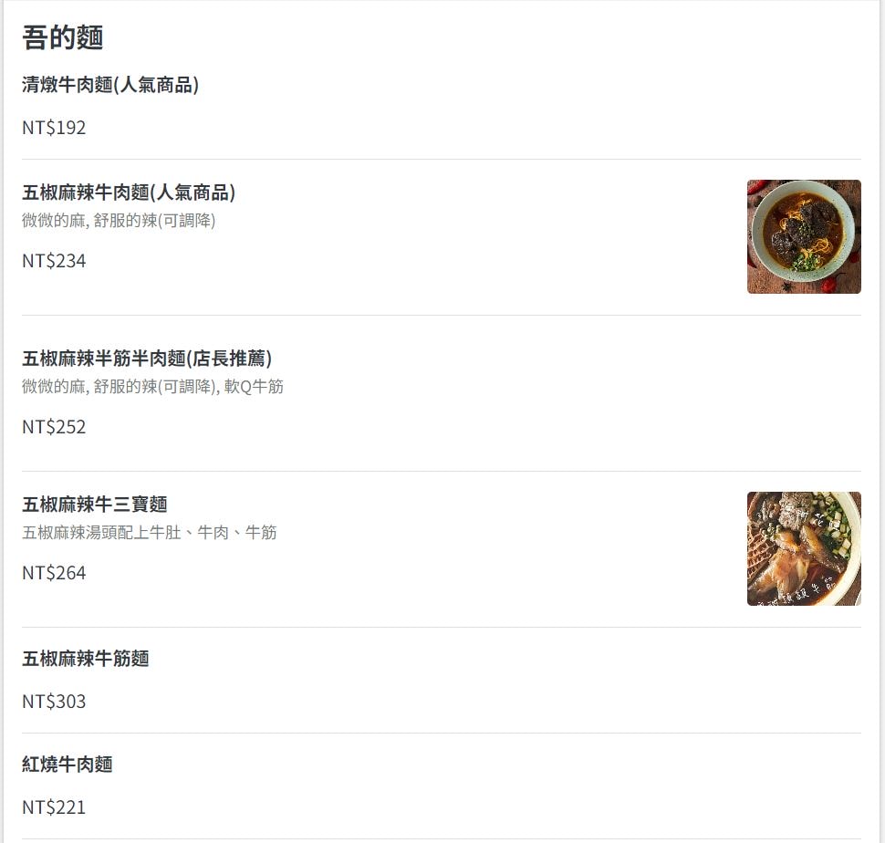 吾時•食牛肉麵|板橋車站美食推薦,傳承母親的五椒麻辣牛肉麵搭配少女心日式豆乳布丁燒吾時•食牛肉麵 - 第5張圖