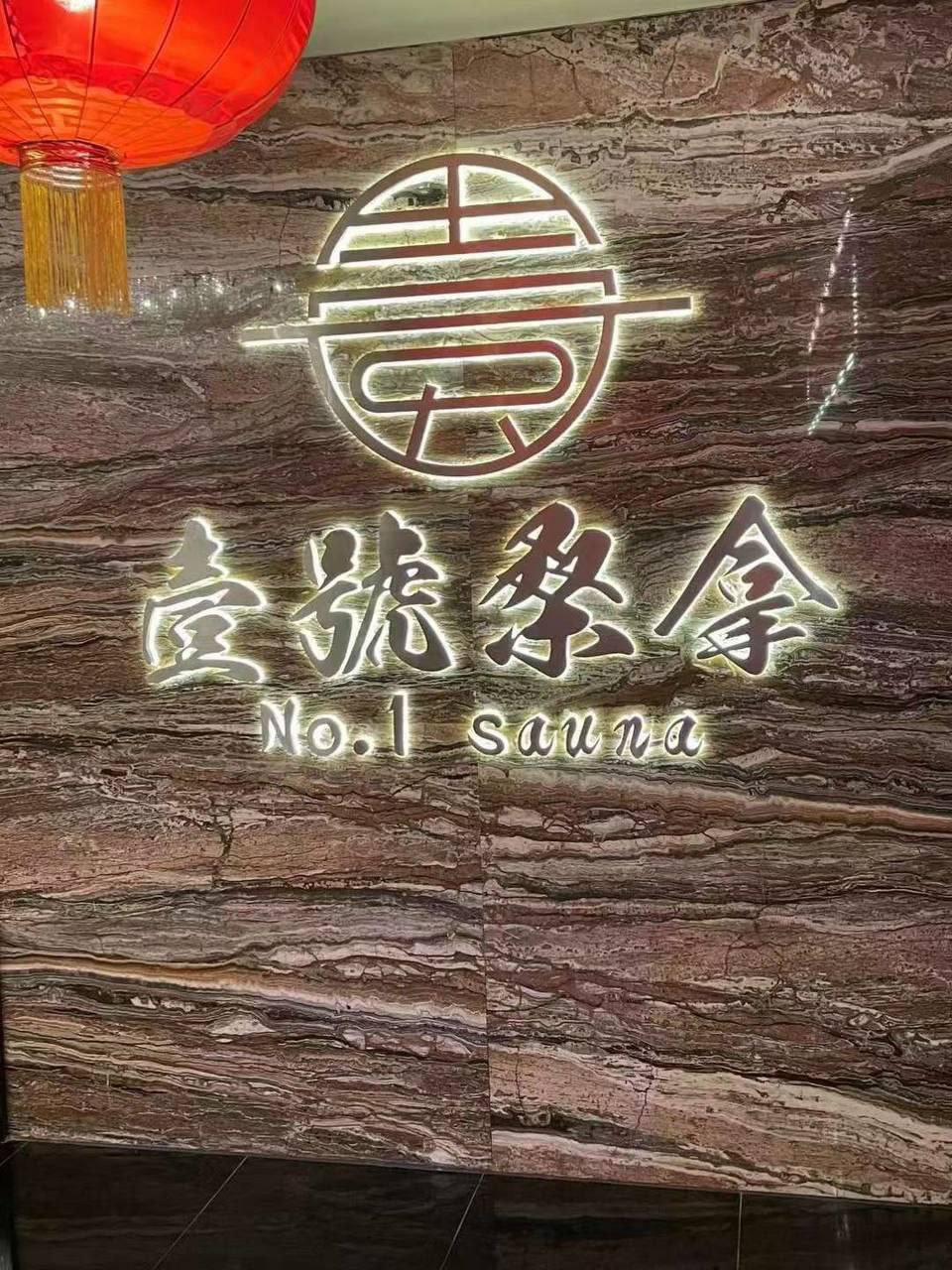 壹號桑拿