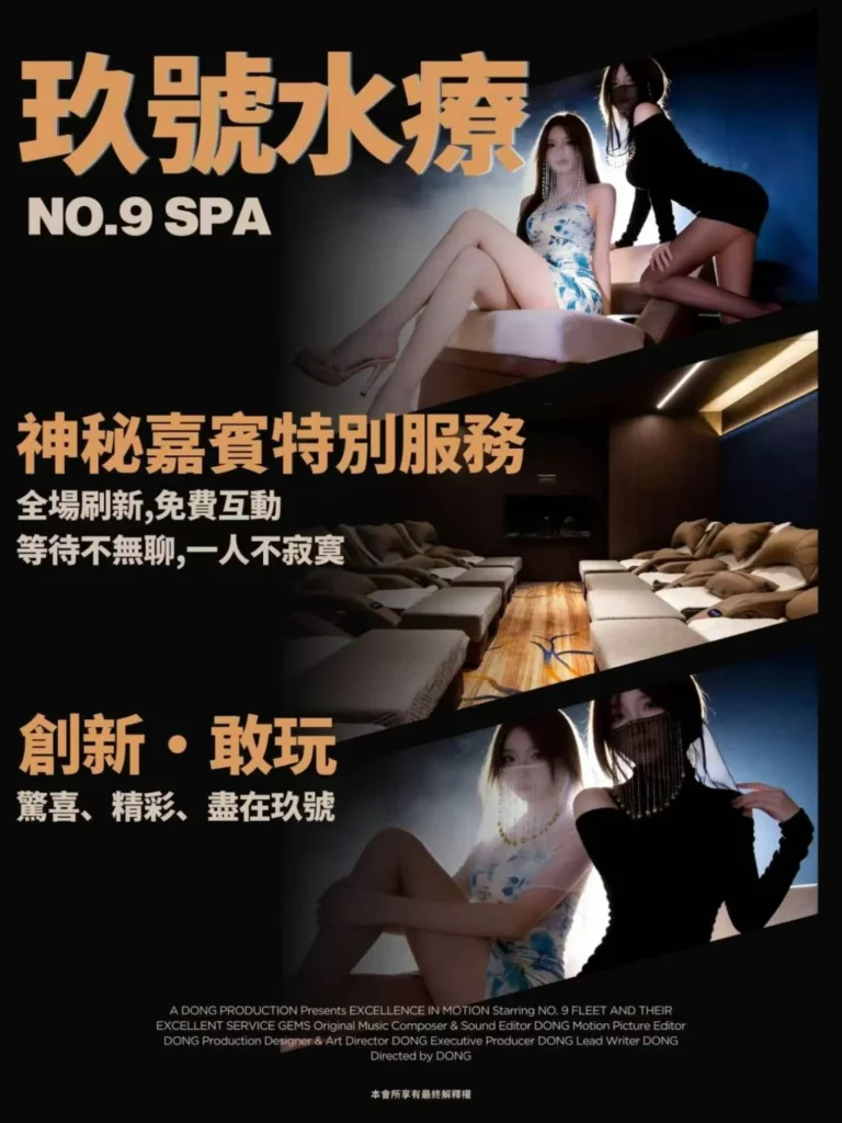 玖號水療