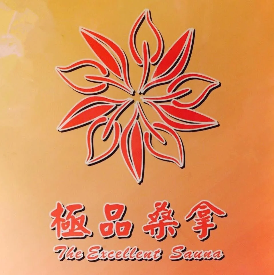 極品桑拿