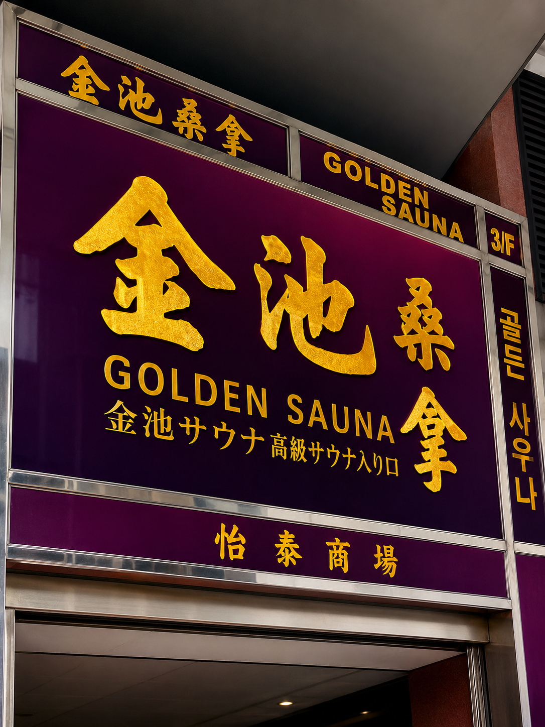 金池桑拿