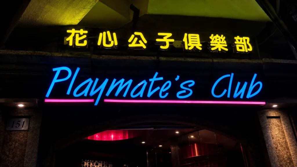 花心公子俱樂部