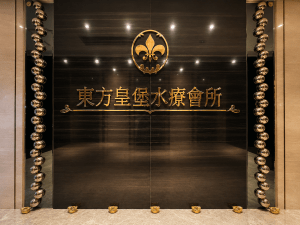東方皇堡水療